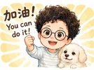 關於我