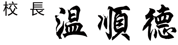 校長 溫順德